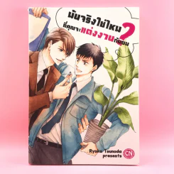 การ์ตูนวาย มันจริงใช่ไหมที่คุณจะแต่งงานกับผม - Ryoka Tsunoda รูปที่ 1