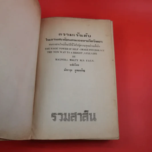 ความเร้นลับในภาพสะท้อนตนเองทางจิตวิทยา - จักราวุธ คูหะเจริญ รูปที่ 7