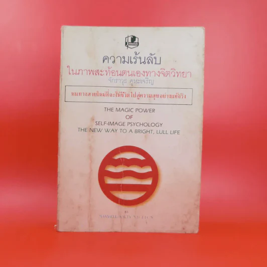 ความเร้นลับในภาพสะท้อนตนเองทางจิตวิทยา - จักราวุธ คูหะเจริญ รูปที่ 1