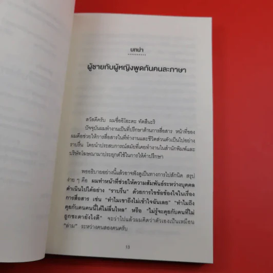 ผู้หญิงไม่อธิบาย ผู้ชายเดาใจไม่เป็น - ทัตสึนะริ อิโอะตะ รูปที่ 13