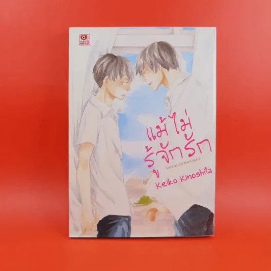 การ์ตูนวาย แม้ไม่รู้จักรัก - Keiko Kinoshita รูปที่ 1