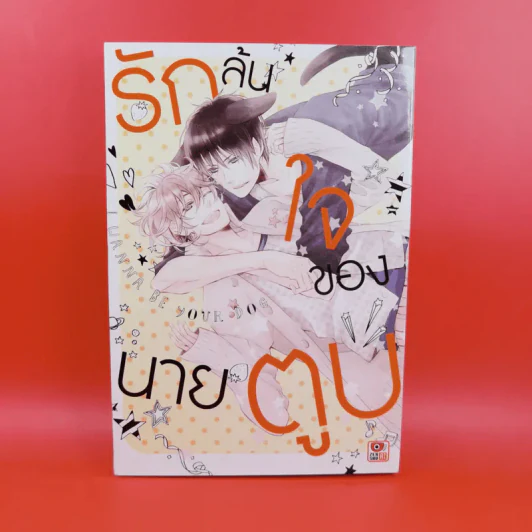 การ์ตูนวาย รักล้นใจของนายตูบ รูปที่ 1