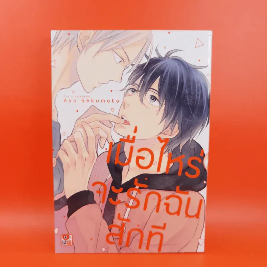 การ์ตูนวาย เมื่อไหร่จะรักฉันสักที - Ayu Sakumoto รูปที่ 1