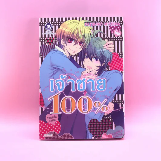 การ์ตูนวาย เจ้าชาย 100% - Sanada Harui รูปที่ 1