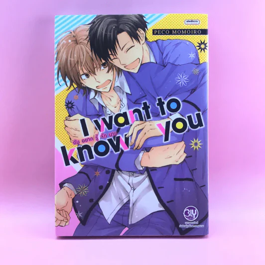 การ์ตูนวาย I want to know you - ฉันอยากรู้จักนาย Peco Momoiro รูปที่ 1