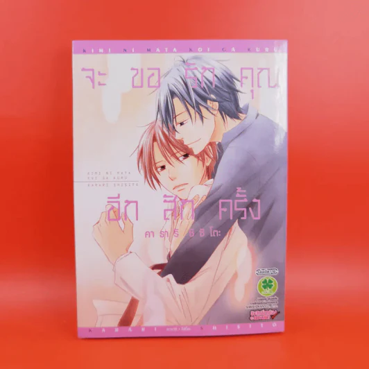 การ์ตูนวาย จะขอรักคุณอีกสักครั้ง - คาราริ ชิซิโตะ รูปที่ 1