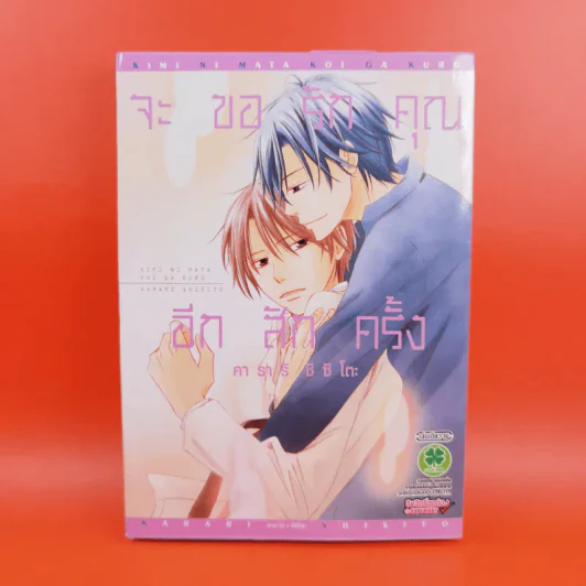 การ์ตูนวาย จะขอรักคุณอีกสักครั้ง - คาราริ ชิซิโตะ รูปที่ 1