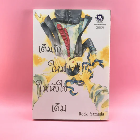 การ์ตูนวาย เติมรักใหม่ให้หัวใจเดิม - Rock Yamada รูปที่ 1