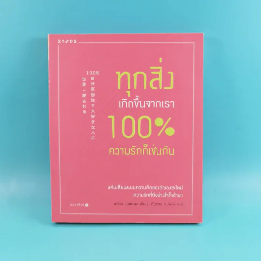 ทุกสิ่งเกิดขึ้นจากเรา 100% ความรักก็เช่นกัน - มาริอะ อาคิยามะ รูปที่ 1