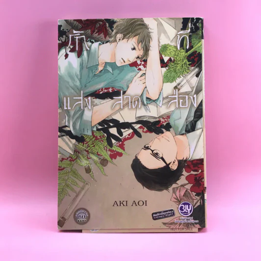 การ์ตูนวาย รักที่แสงสาดส่อง - Aki Aoi รูปที่ 1