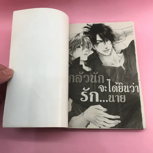 การ์ตูนวาย กลัวนักจะได้ยินว่ารักนาย - Kyoko Aiba รูปที่ 6