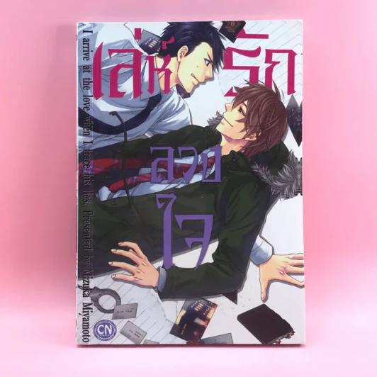 การ์ตูนวาย เล่ห์รักลวงใจ - Mizuka Miyamoto รูปที่ 1