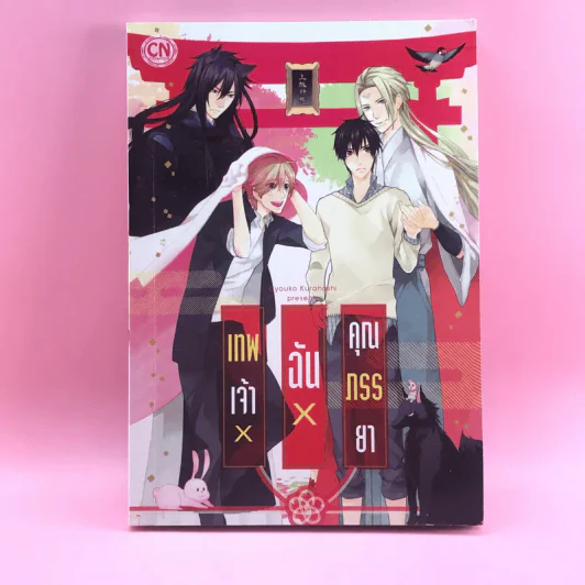 การ์ตูนวาย เทพเจ้า X ฉัน X คุณภรรยา - Cyouko Hurahashi รูปที่ 1