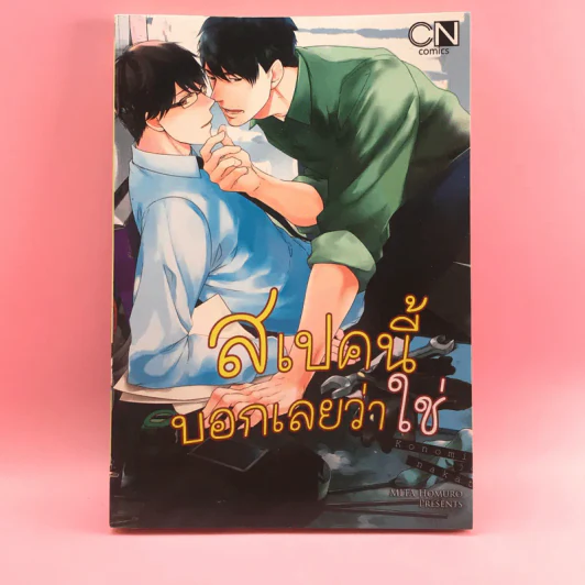 การ์ตูนวาย สเปคนี้บอกเลยว่าใช่ - Mita Homuro รูปที่ 1