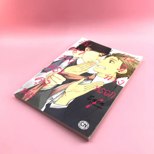 การ์ตูนวาย กับนากาคุระคุงน่ะ ไม่มีทางหรอก - Enen รูปที่ 4