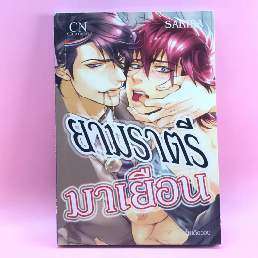 การ์ตูนวาย ยามราตรีมาเยือน - Sakira รูปที่ 1