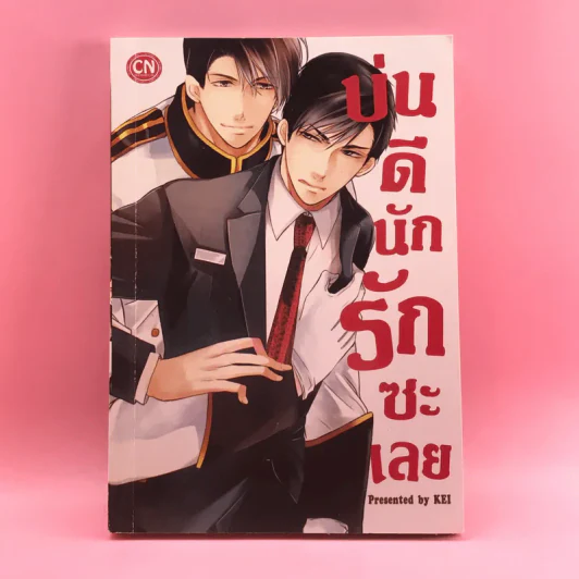 การ์ตูนวาย บ่นดีนักรักซะเลย - Kei รูปที่ 1
