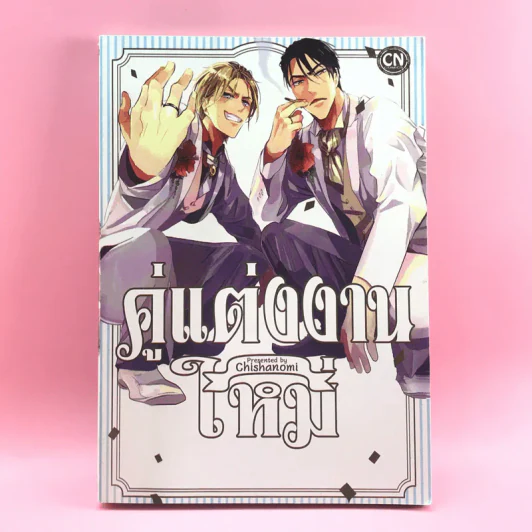 การ์ตูนวาย คู่แต่งงานใหม่ - Chishanomi รูปที่ 1