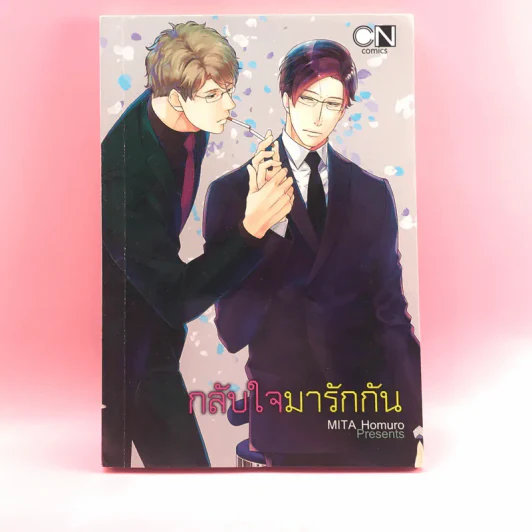 การ์ตูนวาย กลับใจมารักกัน - Mita Homuro รูปที่ 1