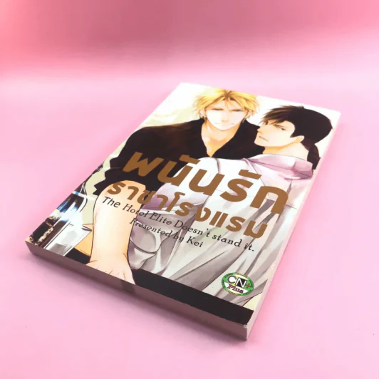 การ์ตูนวาย พนันรักราชาโรงแรม - Kei รูปที่ 4