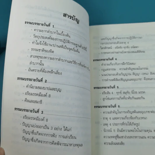 ธรรมบรรยายฉบับย่อ The Discourse Summaries - ท่านอาจารย์โกเอ็นก้า รูปที่ 10
