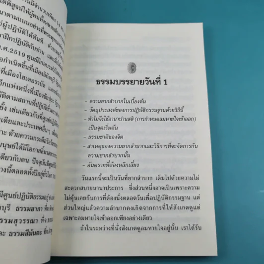 ธรรมบรรยายฉบับย่อ The Discourse Summaries - ท่านอาจารย์โกเอ็นก้า รูปที่ 15