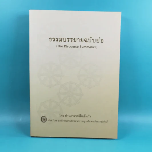 ธรรมบรรยายฉบับย่อ The Discourse Summaries - ท่านอาจารย์โกเอ็นก้า รูปที่ 1