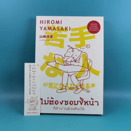 ไม่ต้องชอบขี้หน้า ก็ทำงานด้วยกันได้ - Hiromi Yamasaki รูปที่ 1