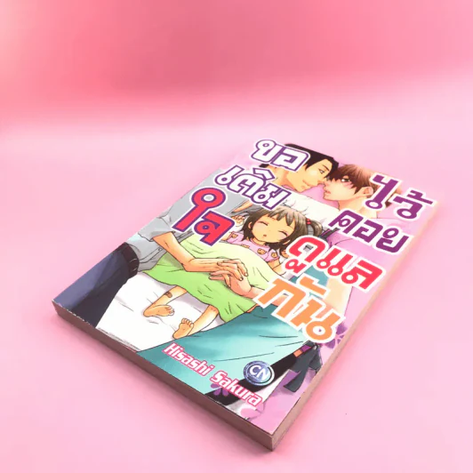 การ์ตูนวาย ขอเติมใจไว้คอยดูแลกัน - Hisashi Sakura รูปที่ 4