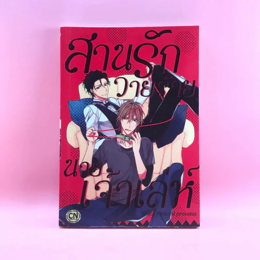 สานรักวายร้าย นายเจ้าเล่ห์ - Tokico Kirishiki รูปที่ 1