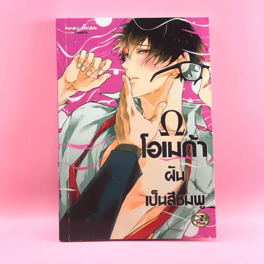 การ์ตูนวาย โอเมก้าฝันเป็นสีชมพู - Nanako Sakurai รูปที่ 1