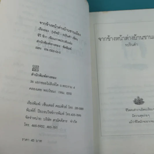 จากข้างหน้าต่างบ้านชานเมือง - เรืองรอง รุ่งรัศมี, ระรินคำ รูปที่ 9