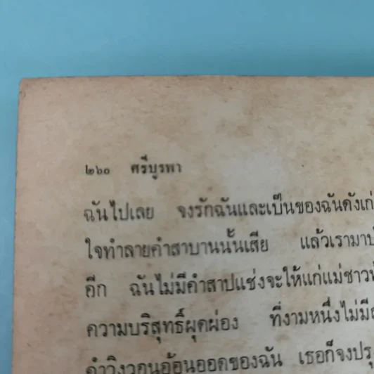 สงครามชีวิต - ศรีบูรพา รูปที่ 19