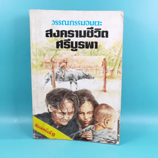 สงครามชีวิต - ศรีบูรพา รูปที่ 1