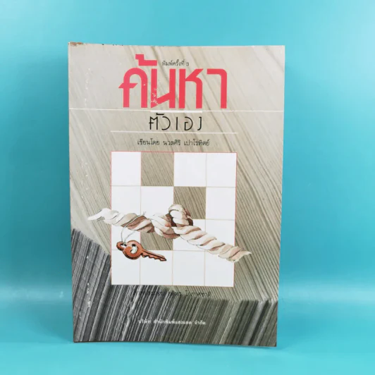 ค้นหาตัวเอง - นวลศิริ เปาโลหิต รูปที่ 1