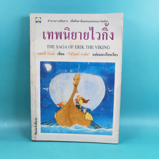 เทพนิยายไวกิ้ง - วัชรินทร์ อำพัน รูปที่ 1