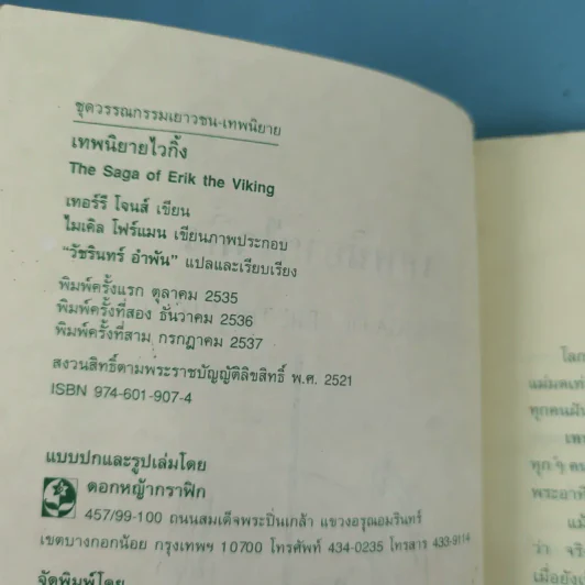 เทพนิยายไวกิ้ง - วัชรินทร์ อำพัน รูปที่ 9