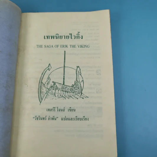 เทพนิยายไวกิ้ง - วัชรินทร์ อำพัน รูปที่ 8