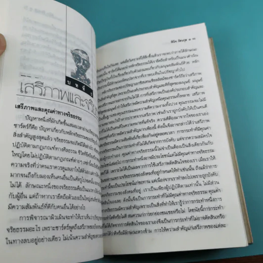 ปรัชญาชีวิตของฌอง-ปอล ซาร์ตร์ - พินิจ รัตนกุล รูปที่ 11