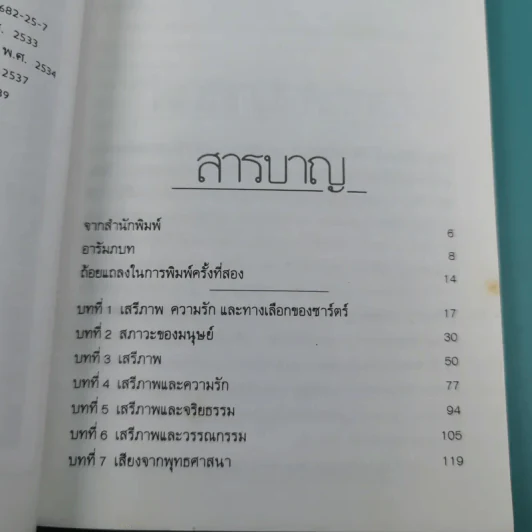 ปรัชญาชีวิตของฌอง-ปอล ซาร์ตร์ - พินิจ รัตนกุล รูปที่ 9
