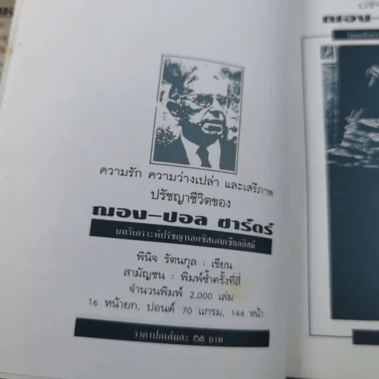 ปรัชญาชีวิตของฌอง-ปอล ซาร์ตร์ - พินิจ รัตนกุล รูปที่ 7