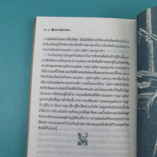 ปรัชญาชีวิตของฌอง-ปอล ซาร์ตร์ - พินิจ รัตนกุล รูปที่ 12