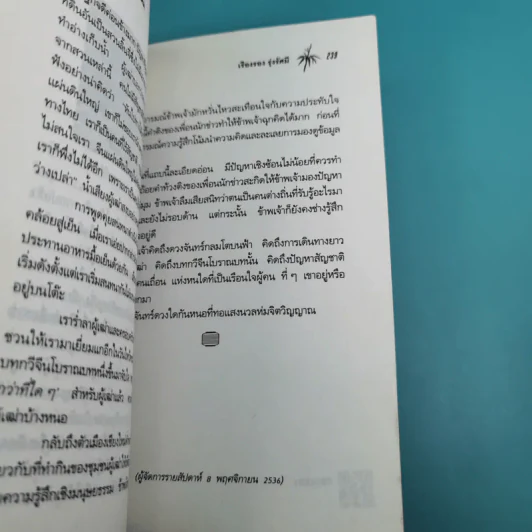 กิ่งไผ่และดวงโคม ชีวิตเปลี่ยนบนสามแผ่นดิน - เรืองรอง รุ่งรัศมี รูปที่ 15
