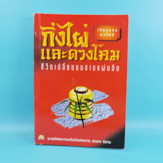 กิ่งไผ่และดวงโคม ชีวิตเปลี่ยนบนสามแผ่นดิน - เรืองรอง รุ่งรัศมี รูปที่ 1
