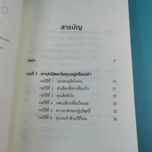 อ่านใจคนได้ใน 1 นาที - เดวิด เจ. ไลเบอร์แมน รูปที่ 9