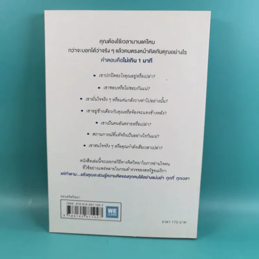 อ่านใจคนได้ใน 1 นาที - เดวิด เจ. ไลเบอร์แมน รูปที่ 2