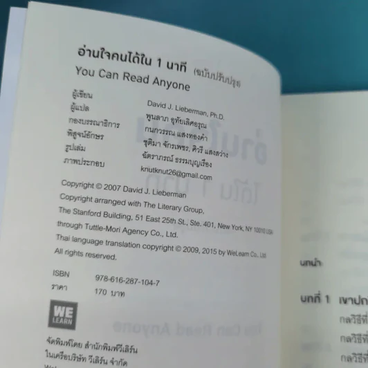 อ่านใจคนได้ใน 1 นาที - เดวิด เจ. ไลเบอร์แมน รูปที่ 8