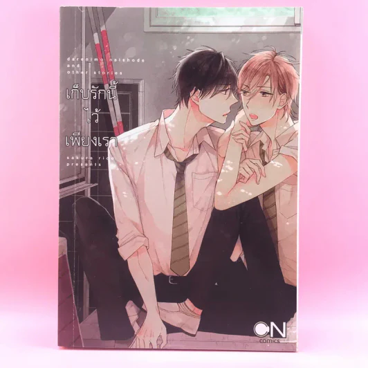 การ์ตูนวาย เก็บรักนี้ไว้เพียงเรา - Sakura Riko รูปที่ 1