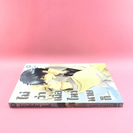 การ์ตูนวาย ไม่ว่าเมื่อไหร่นายก็... - Azumi Hyohei รูปที่ 2