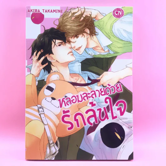 การ์ตูนวาย หลอมละลายด้วยรักล้นใจ - Akira Takamine รูปที่ 1